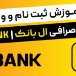 آموزش ثبت نام و واریز در صرافی ال بانک | LBANK