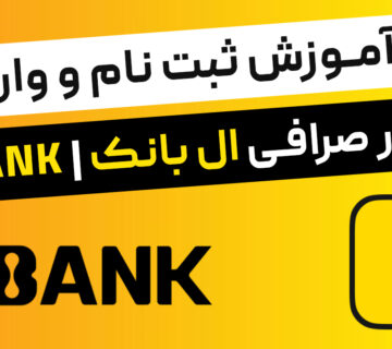 آموزش ثبت نام و واریز در صرافی ال بانک | LBANK