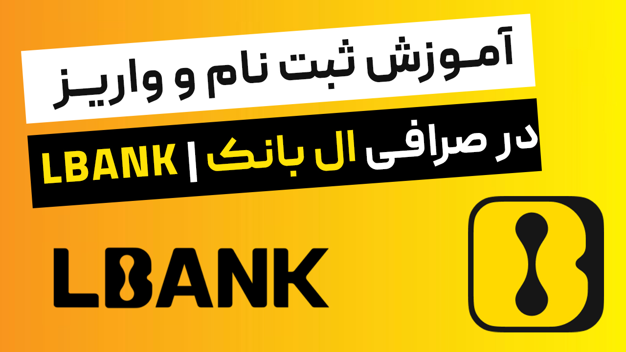 آموزش ثبت نام و واریز در صرافی ال بانک | LBANK
